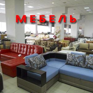 Магазины мебели Новоузенска